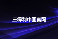 三得利中国官网