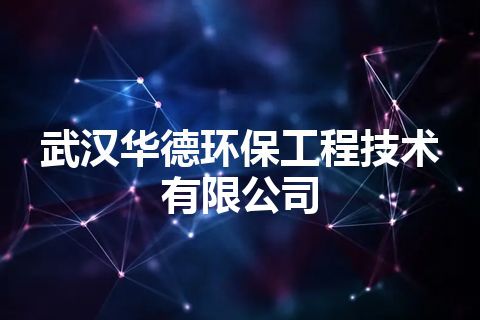 武汉华德环保工程技术有限公司