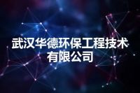 武汉华德环保工程技术有限公司