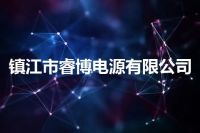 镇江市睿博电源有限公司