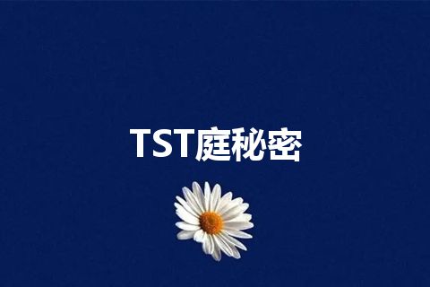 TST庭秘密 TST庭秘密