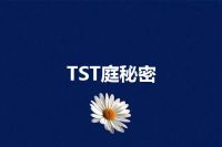 TST庭秘密