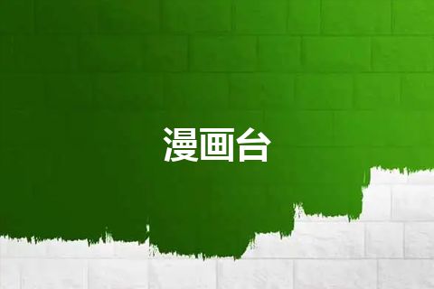 漫画台