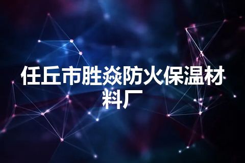 任丘市胜焱防火保温材料厂