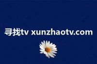 寻找tv xunzhaotv.com