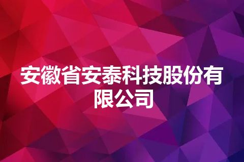 安徽省安泰科技股份有限公司