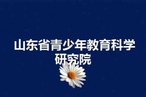 山东省青少年教育科学研究院