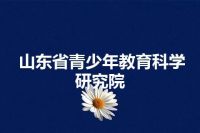 山东省青少年教育科学研究院