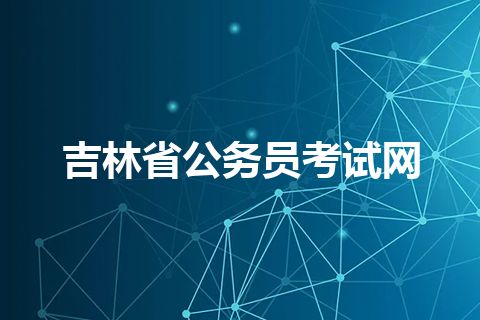 吉林省公务员考试网