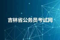 吉林省公务员考试网