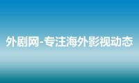 外剧网-专注海外影视动态