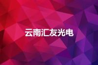 云南汇友光电