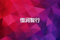 恒润智行