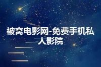 被窝电影网-免费手机私人影院