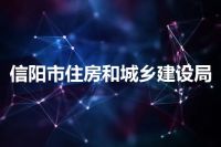 信阳市住房和城乡建设局