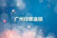 广州印章连锁