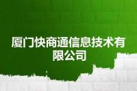 厦门快商通信息技术有限公司