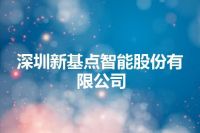 深圳新基点智能股份有限公司
