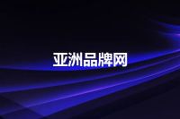 亚洲品牌网
