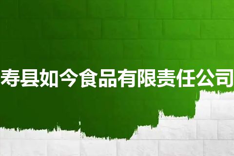 寿县如今食品有限责任公司