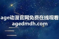 age动漫官网免费在线观看 agedmdh.com