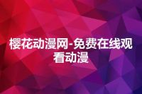 樱花动漫网-免费在线观看动漫