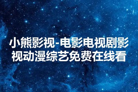 小熊影视-电影电视剧影视动漫综艺免费在线看