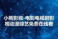 小熊影视-电影电视剧影视动漫综艺免费在线看