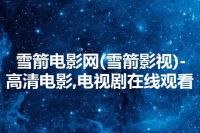 雪箭电影网(雪箭影视)-高清电影,电视剧在线观看