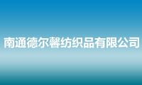 南通德尔馨纺织品有限公司