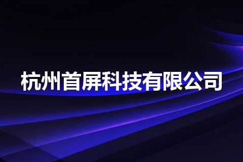 杭州首屏科技有限公司