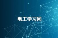 电工学习网