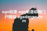 age动漫-age动漫动画门户网站 agedmgw.com