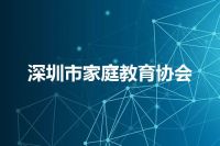 深圳市家庭教育协会