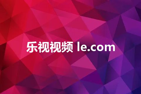 乐视视频 le.com
