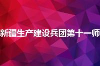新疆生产建设兵团第十一师