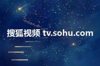搜狐视频 tv.sohu.com