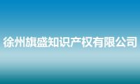 徐州旗盛知识产权有限公司