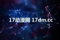 17动漫网 17dm.cc