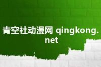 青空社动漫网 qingkong.net