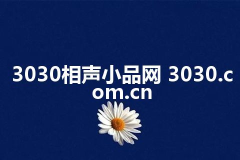 3030相声小品网 3030.com.cn