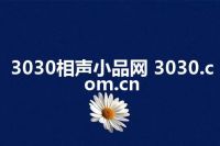 3030相声小品网 3030.com.cn