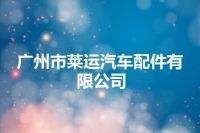 广州市莱运汽车配件有限公司