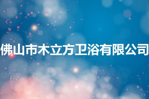 佛山市木立方卫浴有限公司