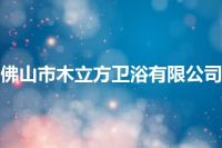 佛山市木立方卫浴有限公司