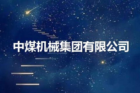 中煤机械集团有限公司