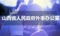 山西省人民政府外事办公室