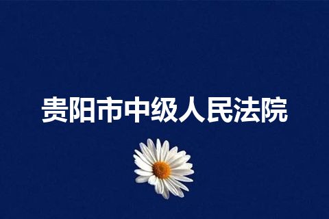 贵阳市中级人民法院