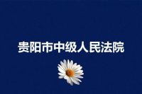 贵阳市中级人民法院