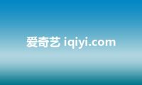爱奇艺 iqiyi.com